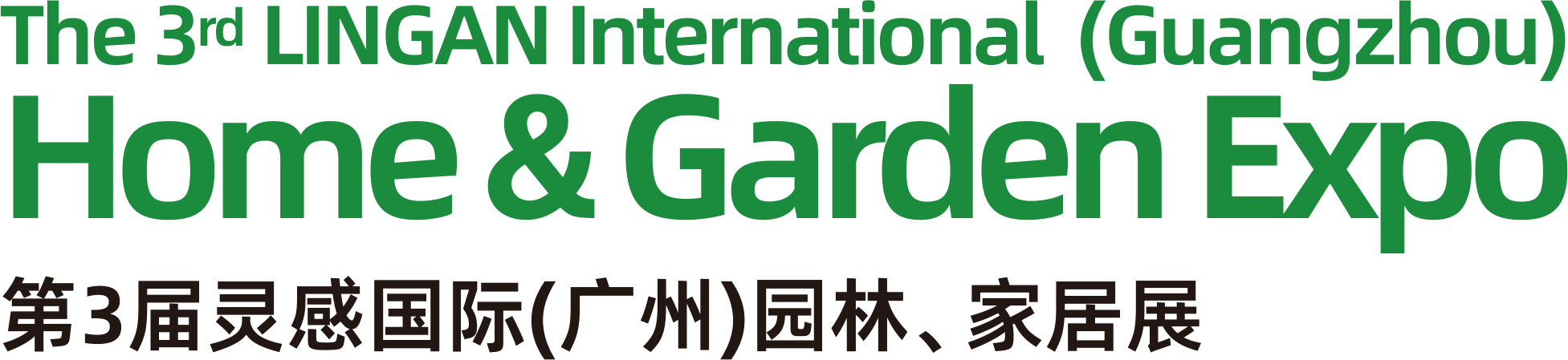 灵感国际（广州）园林、家居展